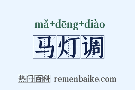 马灯调是什么意思的图片